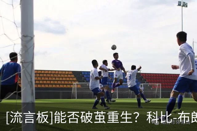 [流言板]能否破茧重生？科比-布朗Ins分享自己的训练和生活照